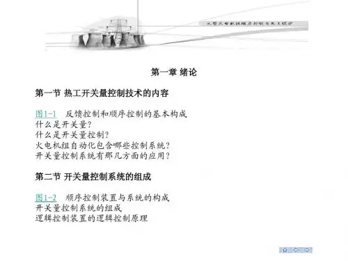顺控和保护讲稿(第一、二 三章)