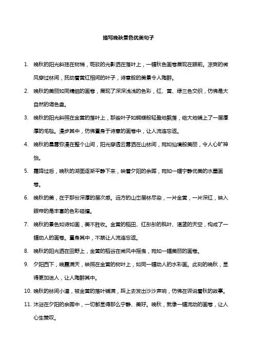 描写晚秋景色优美句子