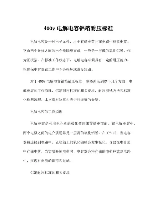 400v电解电容铝箔耐压标准