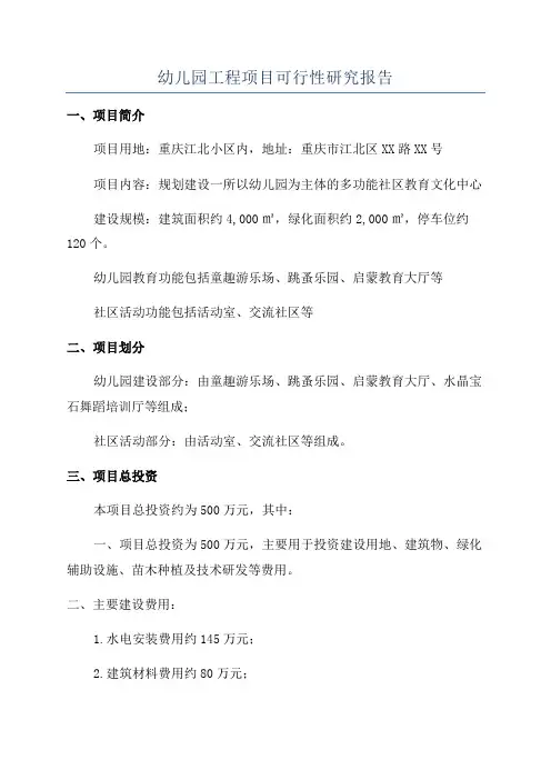 幼儿园工程项目可行性研究报告