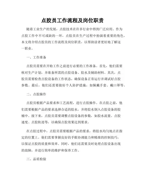 点胶员工作流程及岗位职责