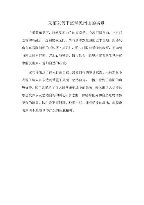 采菊东篱下悠然见南山的寓意