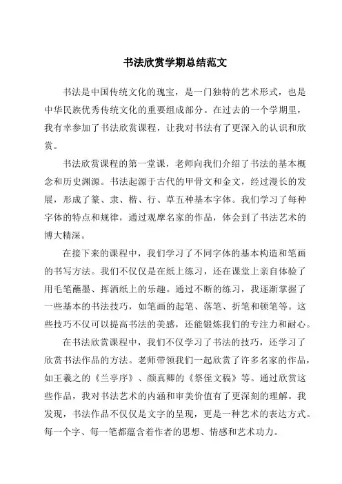 书法欣赏学期总结范文