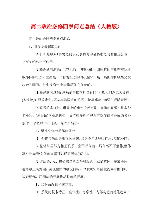 高二政治必修四知识点总结(人教版)