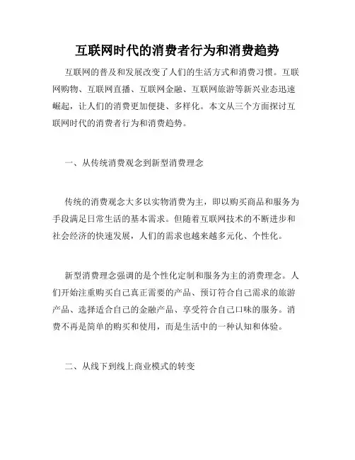 互联网时代的消费者行为和消费趋势