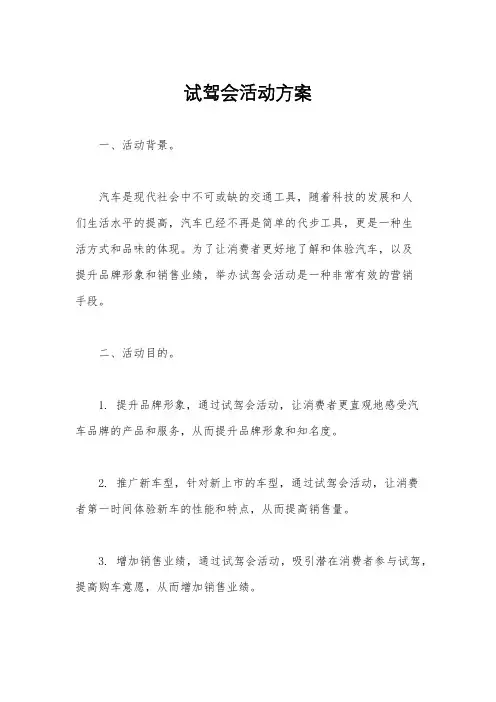 试驾会活动方案