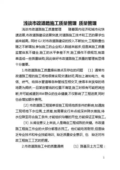 浅谈市政道路施工质量管理 质量管理