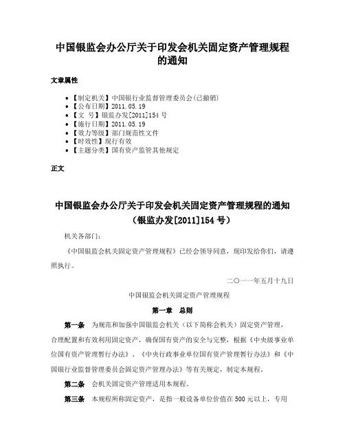 中国银监会办公厅关于印发会机关固定资产管理规程的通知