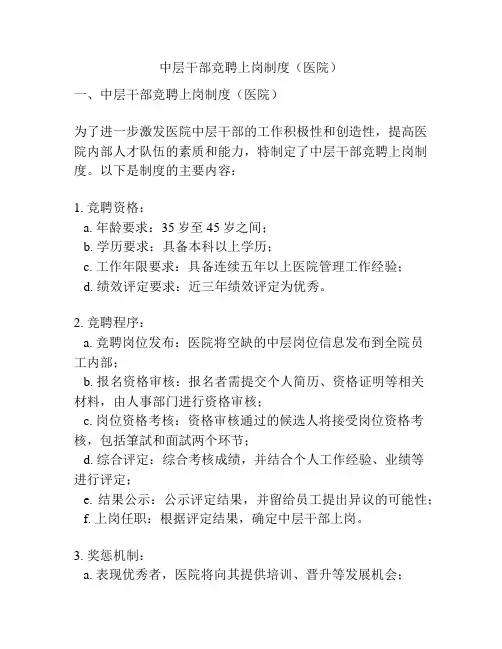 中层干部竞聘上岗制度(医院)