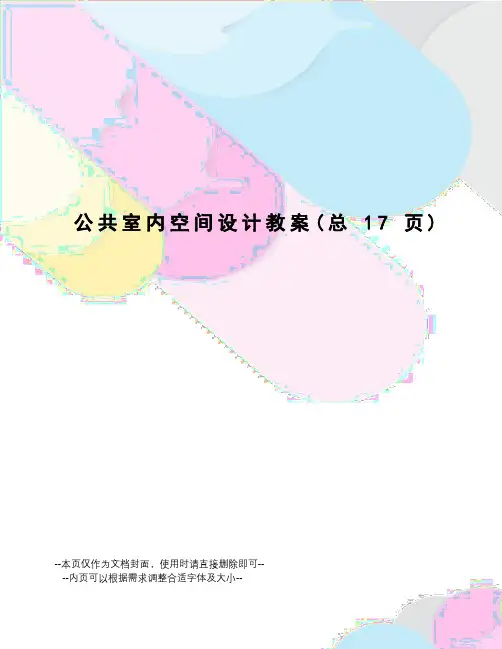 公共室内空间设计教案