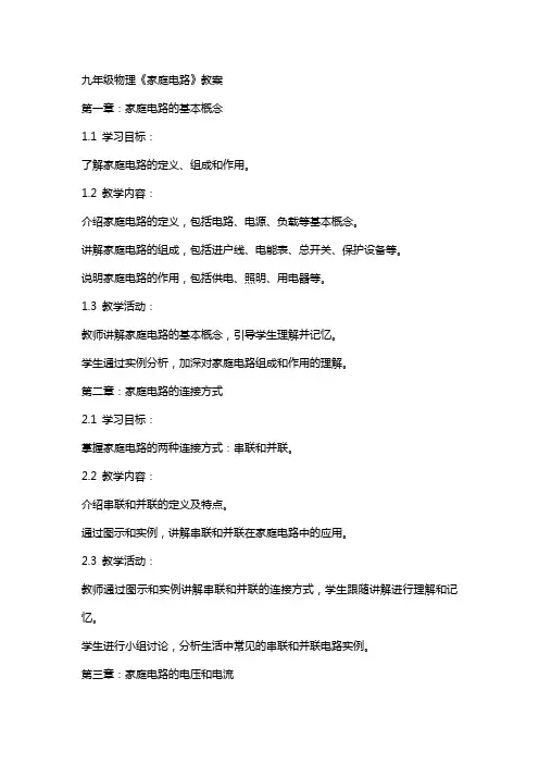 九年级物理《家庭电路》教案