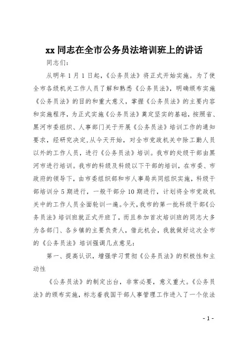 xx同志在全市公务员法培训班上的讲话