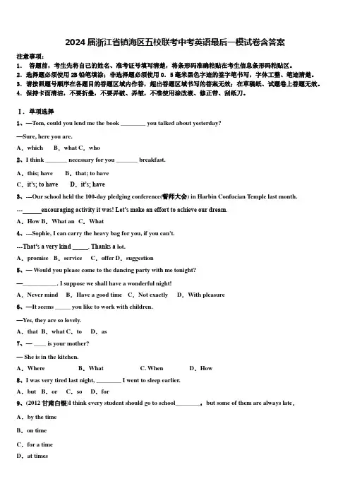 2024届浙江省镇海区五校联考中考英语最后一模试卷含答案