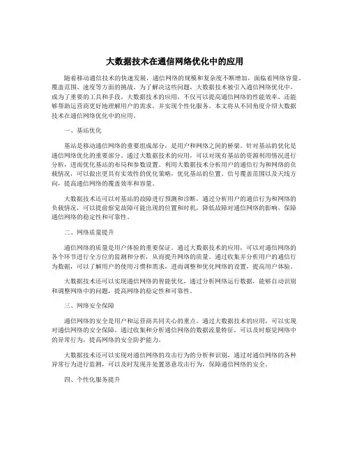大数据技术在通信网络优化中的应用