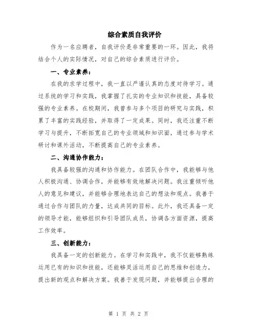 综合素质自我评价