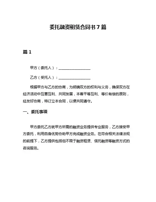 委托融资租赁合同书7篇