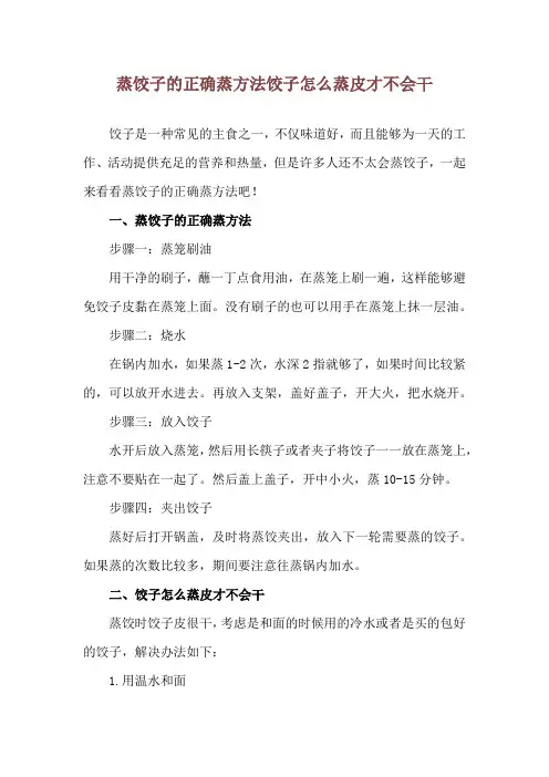 蒸饺子的正确蒸方法 饺子怎么蒸皮才不会干