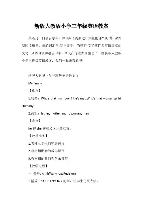 新版人教版小学三年级英语教案