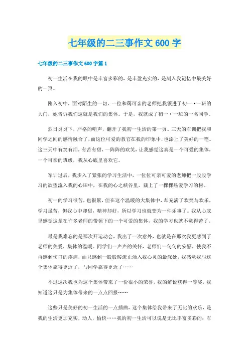 七年级的二三事作文600字