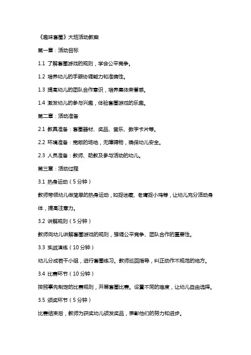 《趣味套圈》大班活动教案