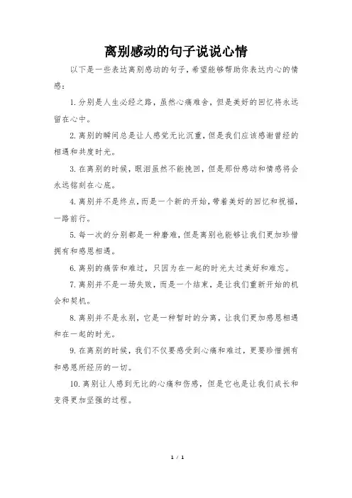离别感动的句子说说心情