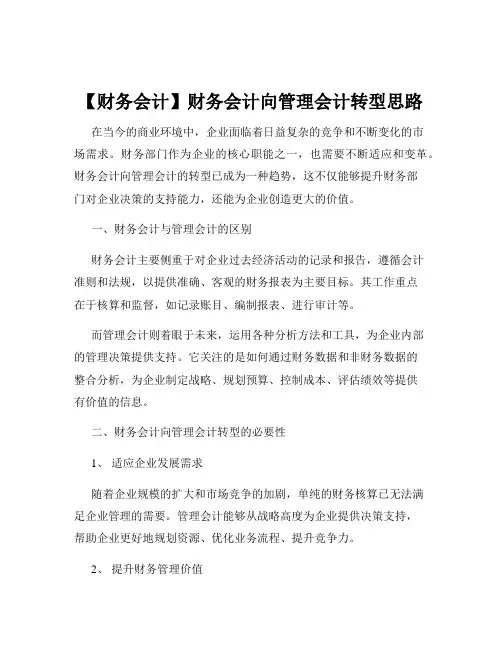 【财务会计】财务会计向管理会计转型思路