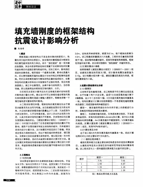 填充墙刚度的框架结构抗震设计影响分析