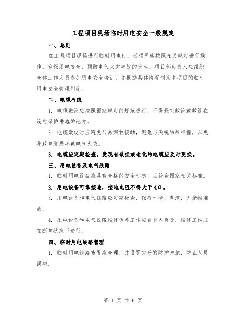 工程项目现场临时用电安全一般规定(4篇)