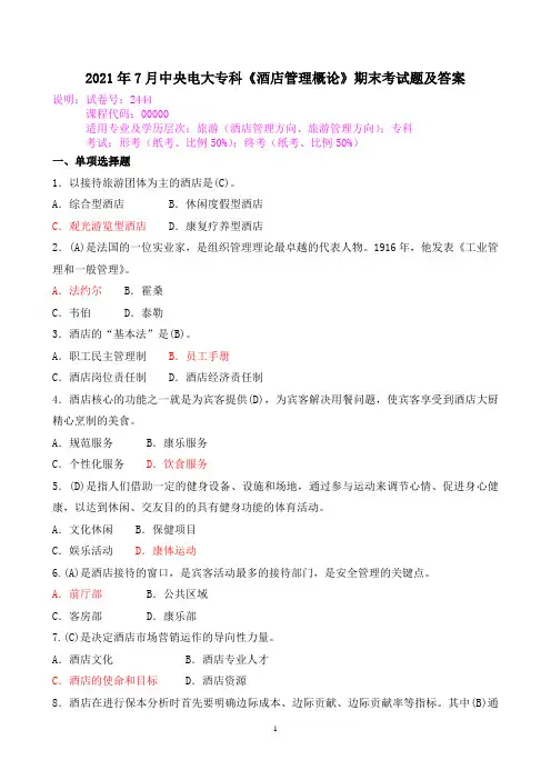 2021年7月中央电大专科《酒店管理概论》期末考试题及答案