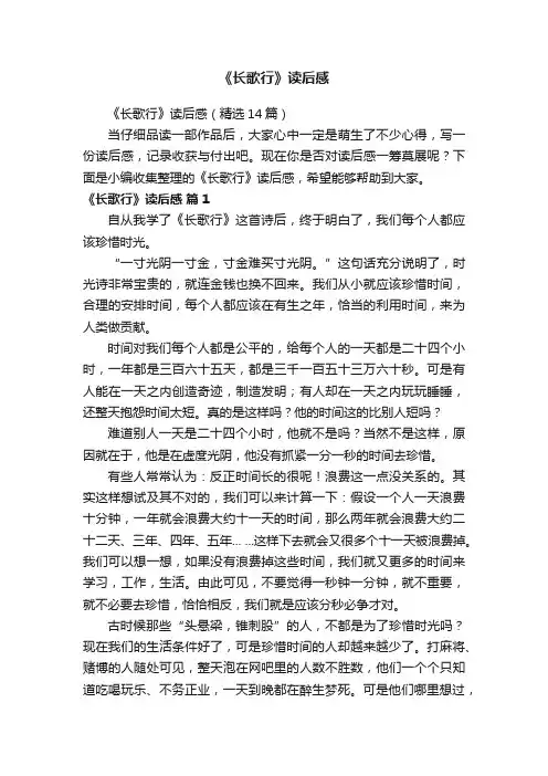 《长歌行》读后感（精选14篇）