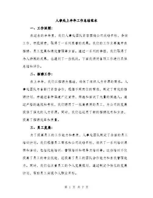 人事处上半年工作总结范本(二篇)