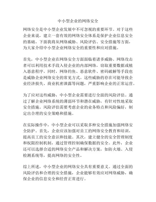 中小型企业的网络安全