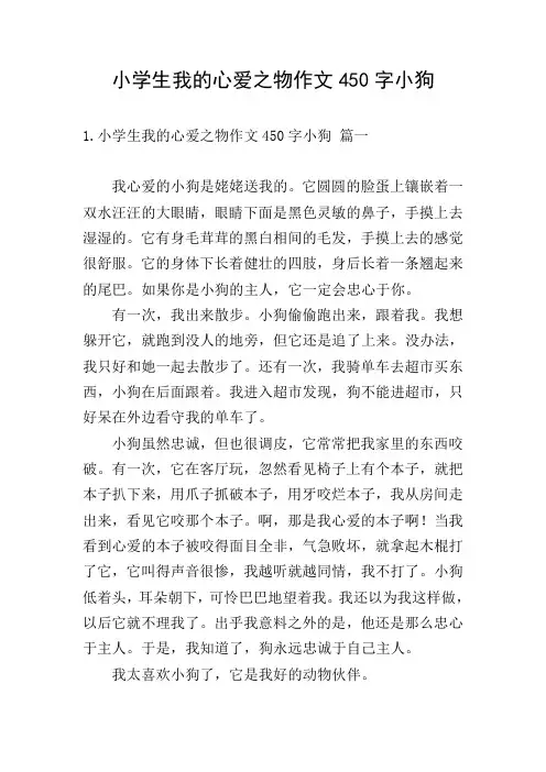 小学生我的心爱之物作文450字小狗