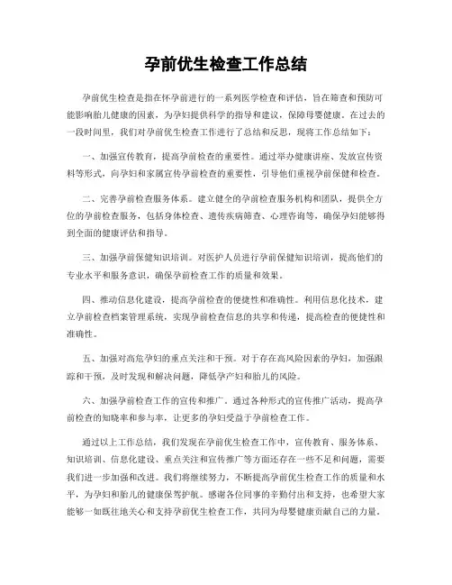 孕前优生检查工作总结