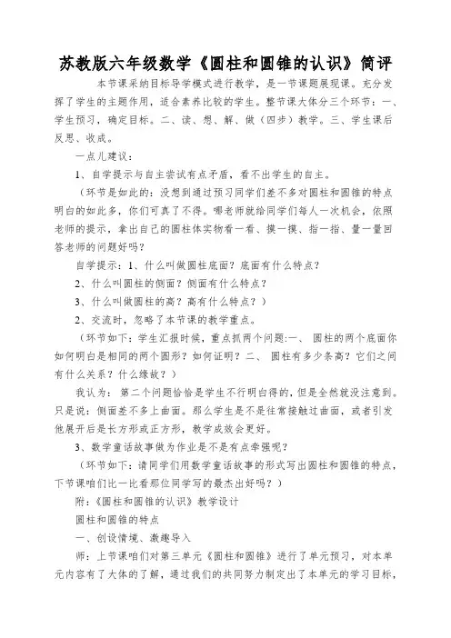 苏教版六年级数学《圆柱和圆锥的认识》简评