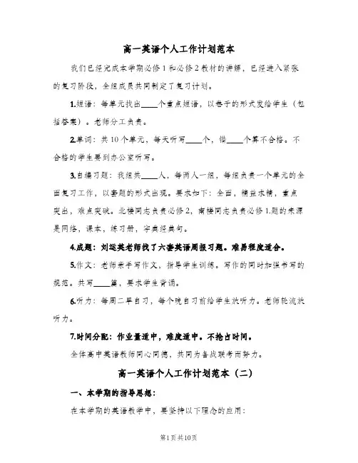 高一英语个人工作计划范本(三篇)