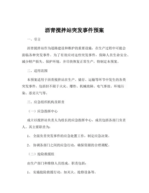 沥青搅拌站突发事件预案