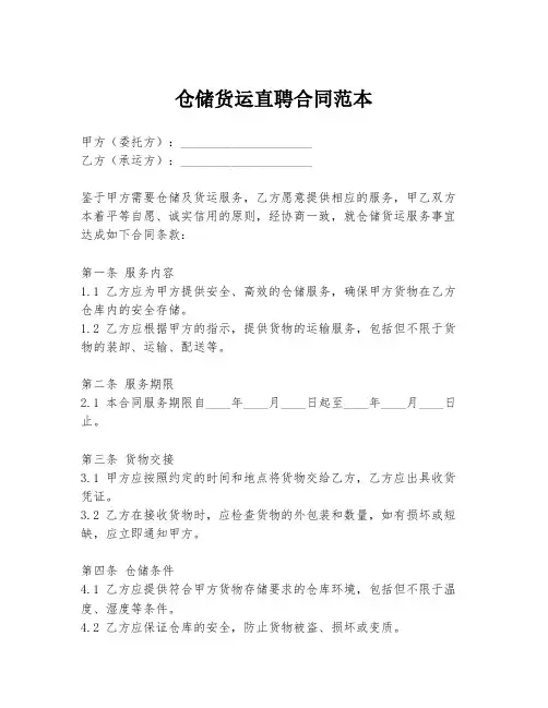 仓储货运直聘合同范本