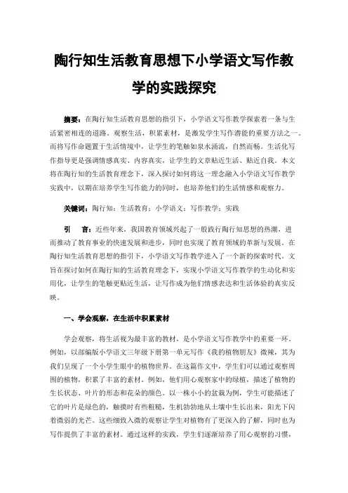 陶行知生活教育思想下小学语文写作教学的实践探究