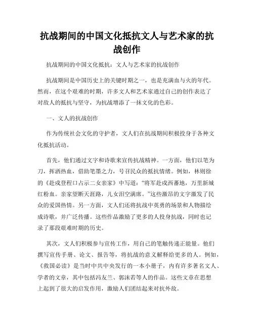 抗战期间的中国文化抵抗文人与艺术家的抗战创作