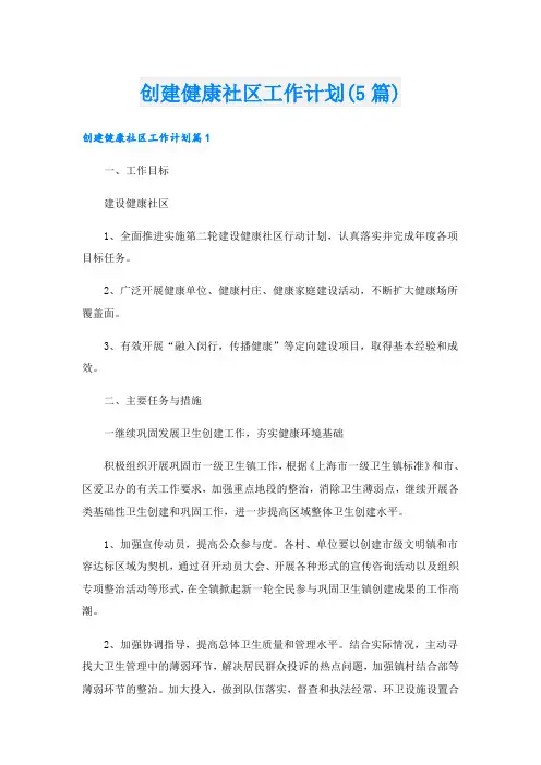 创建健康社区工作计划(5篇)