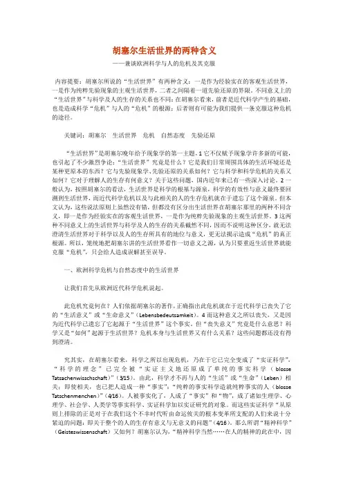 胡塞尔生活世界的两种含义
