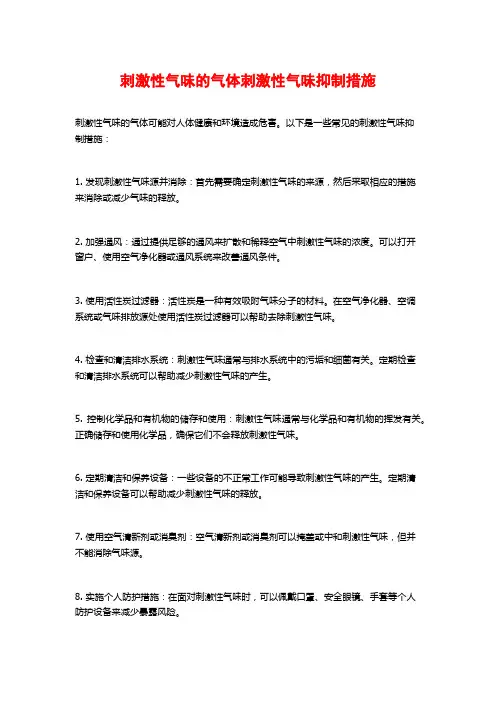 刺激性气味的气体刺激性气味抑制措施