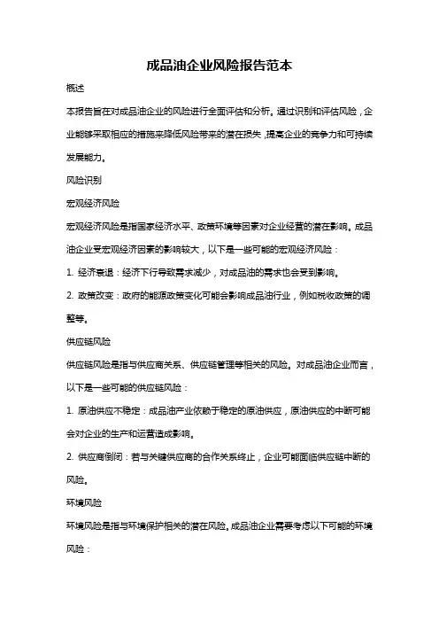成品油企业风险报告范本