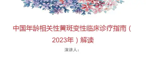 中国年龄相关性黄斑变性临床诊疗指南-(2023年)解读