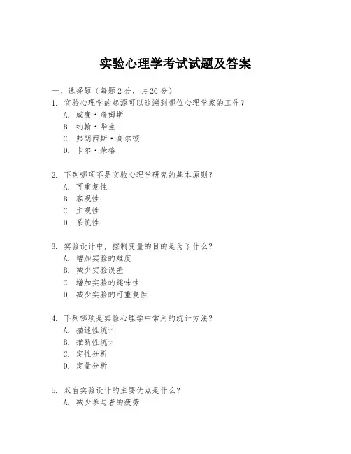 实验心理学考试试题及答案
