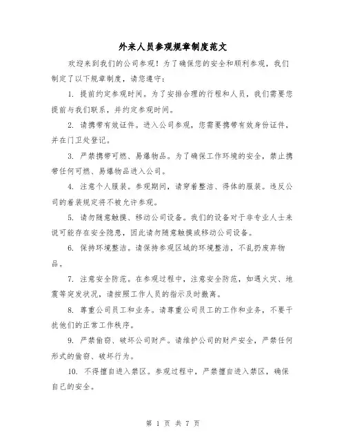 外来人员参观规章制度范文（三篇）