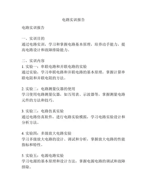 电路实训报告