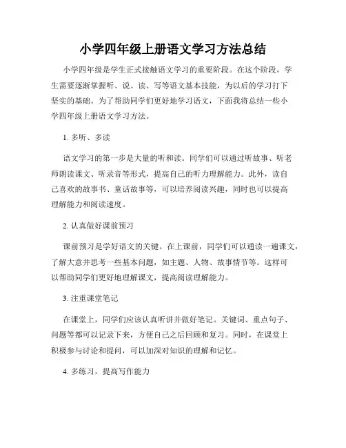 小学四年级上册语文学习方法总结