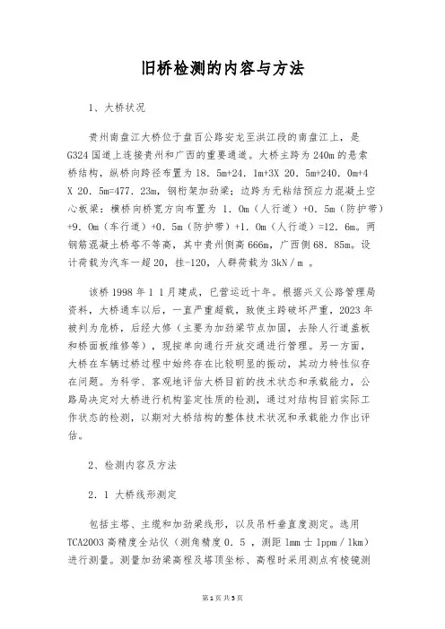 旧桥检测的内容与方法